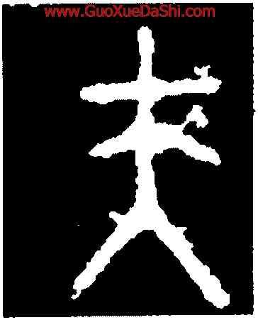 夫,君夫敦,書法字典